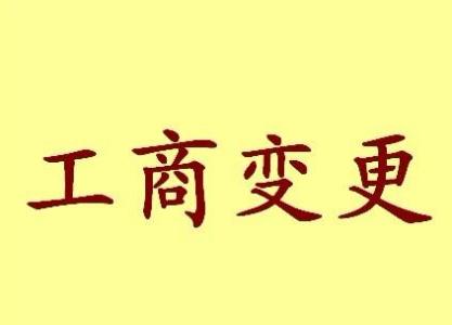 常州公司名称变更流程变更后还需要做哪些变动才不影响公司！